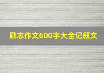 励志作文600字大全记叙文