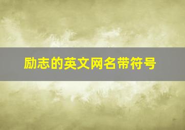 励志的英文网名带符号