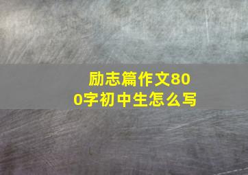 励志篇作文800字初中生怎么写