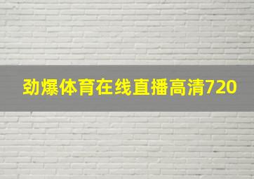 劲爆体育在线直播高清720