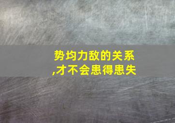 势均力敌的关系,才不会患得患失