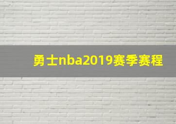 勇士nba2019赛季赛程