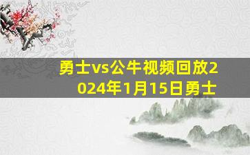 勇士vs公牛视频回放2024年1月15日勇士