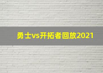 勇士vs开拓者回放2021