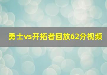 勇士vs开拓者回放62分视频