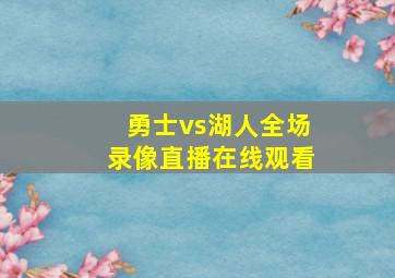 勇士vs湖人全场录像直播在线观看