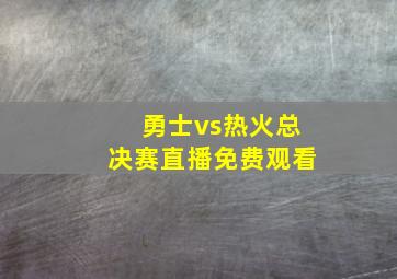 勇士vs热火总决赛直播免费观看