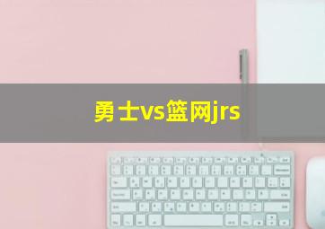 勇士vs篮网jrs