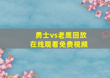 勇士vs老鹰回放在线观看免费视频