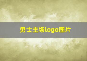 勇士主场logo图片