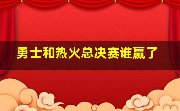 勇士和热火总决赛谁赢了