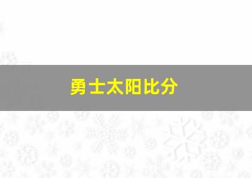 勇士太阳比分