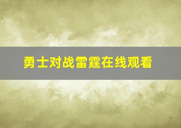 勇士对战雷霆在线观看