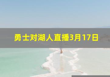 勇士对湖人直播3月17日