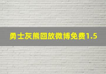 勇士灰熊回放微博免费1.5