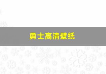 勇士高清壁纸