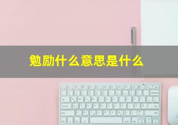 勉励什么意思是什么