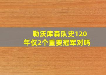 勒沃库森队史120年仅2个重要冠军对吗