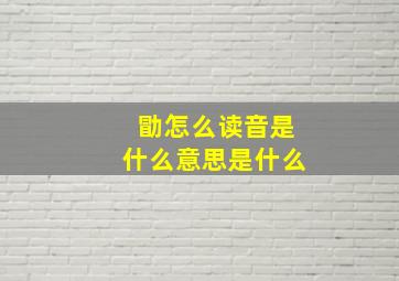 勖怎么读音是什么意思是什么