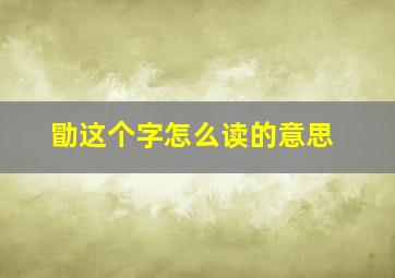 勖这个字怎么读的意思