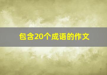 包含20个成语的作文