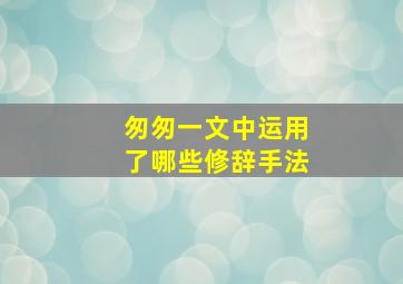 匆匆一文中运用了哪些修辞手法