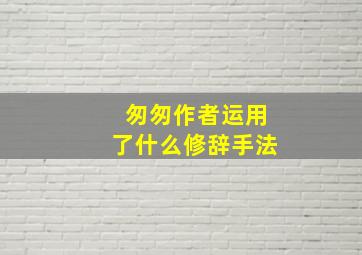 匆匆作者运用了什么修辞手法