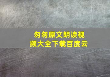 匆匆原文朗读视频大全下载百度云