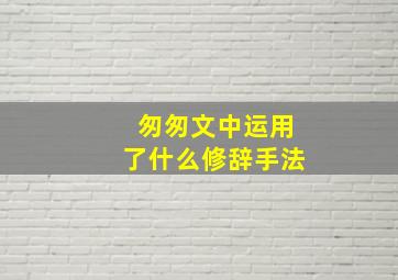 匆匆文中运用了什么修辞手法