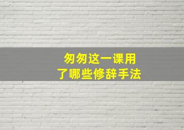 匆匆这一课用了哪些修辞手法