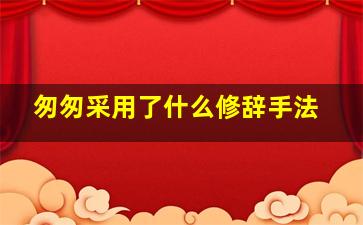 匆匆采用了什么修辞手法