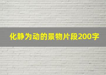 化静为动的景物片段200字