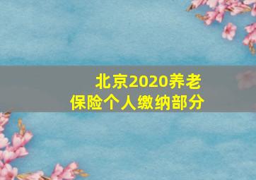 北京2020养老保险个人缴纳部分