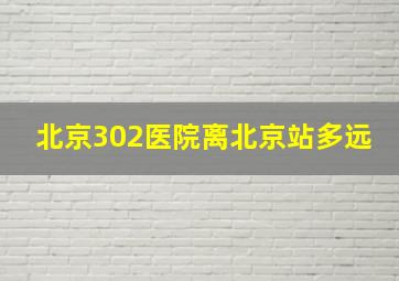 北京302医院离北京站多远