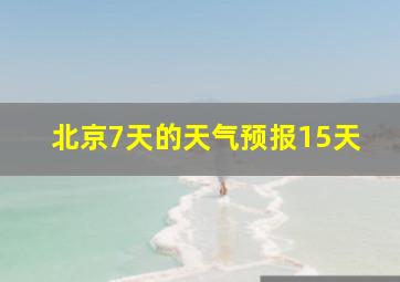 北京7天的天气预报15天