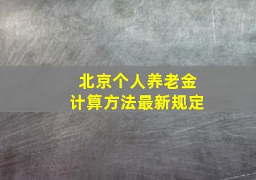 北京个人养老金计算方法最新规定