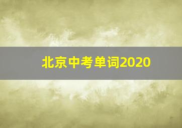 北京中考单词2020