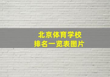 北京体育学校排名一览表图片