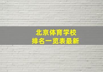 北京体育学校排名一览表最新