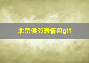 北京侯爷表情包gif