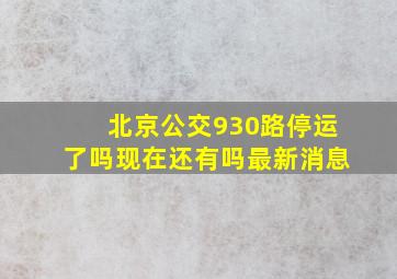 北京公交930路停运了吗现在还有吗最新消息