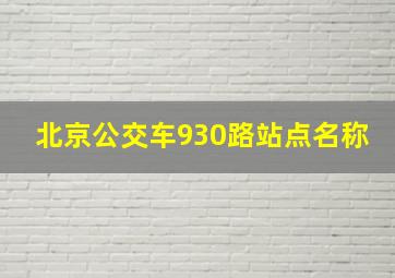 北京公交车930路站点名称