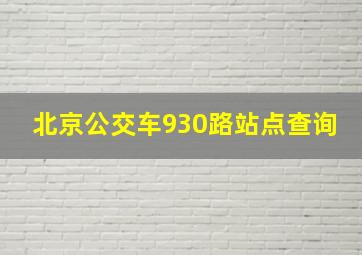 北京公交车930路站点查询