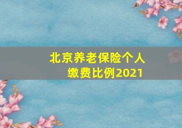 北京养老保险个人缴费比例2021