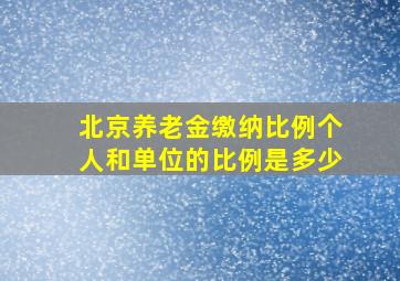 北京养老金缴纳比例个人和单位的比例是多少