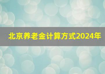 北京养老金计算方式2024年