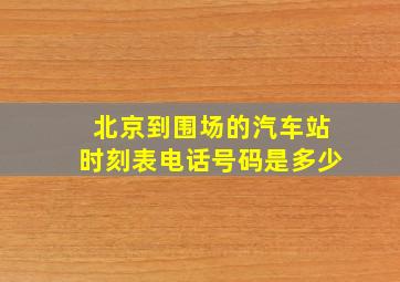 北京到围场的汽车站时刻表电话号码是多少