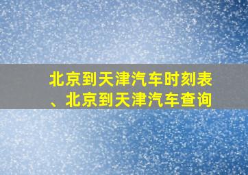 北京到天津汽车时刻表、北京到天津汽车查询