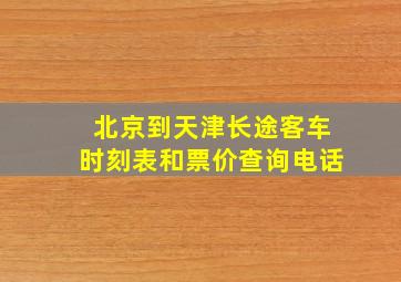 北京到天津长途客车时刻表和票价查询电话