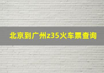 北京到广州z35火车票查询